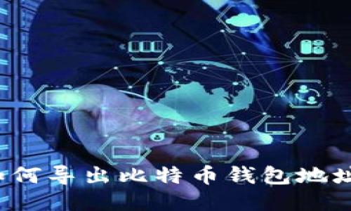 如何导出比特币钱包地址?