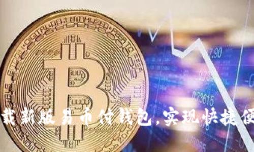 立即下载新版易币付钱包,实现快捷便利支付