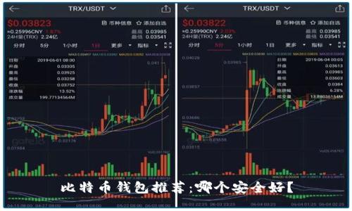 比特币钱包推荐:哪个安全好?