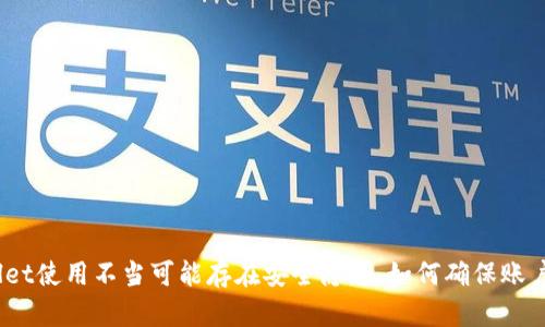 tpwallet使用不当可能存在安全隐患,如何确保账户安全?