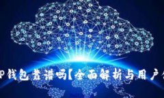谢尔盖TP钱包靠谱吗？全面解析与用户