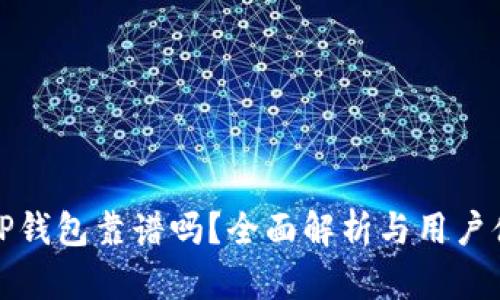 谢尔盖TP钱包靠谱吗?全面解析与用户体验分享