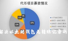 如何解决以太坊钱包无转账记录的问题