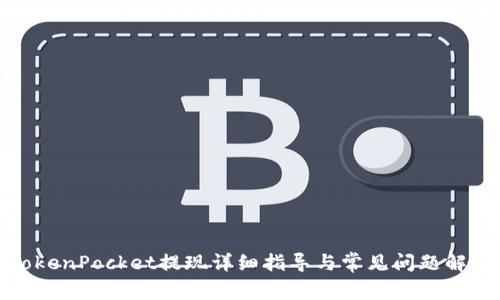 TokenPocket提现详细指导与常见问题解答