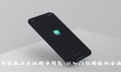 十分钟轻松上手比特币钱包：从入门到