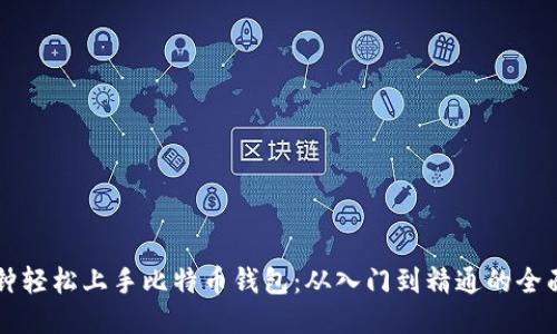 十分钟轻松上手比特币钱包:从入门到精通的全面指南