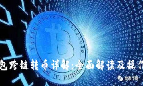 TP钱包跨链转币详解:全面解读及操作指南