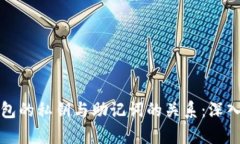 TP钱包的私钥与助记词的关系：深入解
