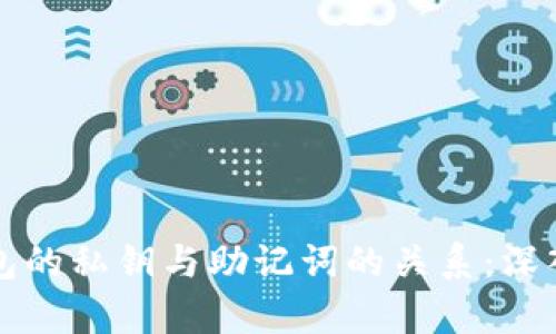 TP钱包的私钥与助记词的关系:深入解析