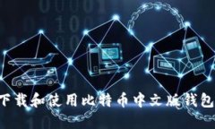 如何安全下载和使用比特币中文版钱包