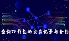如何查询TP钱包的交易记录与合约信息