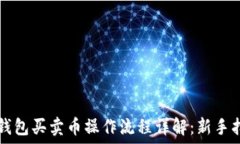  TP钱包买卖币操作流程详解：新手指南
