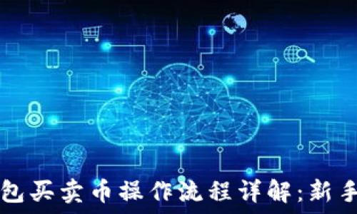 TP钱包买卖币操作流程详解:新手指南
