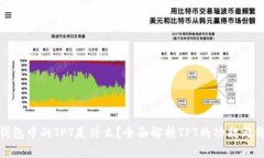 TP钱包中的TPT是什么？全面解析TPT的功