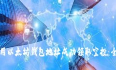 如何使用以太坊钱包地址成功领取空投