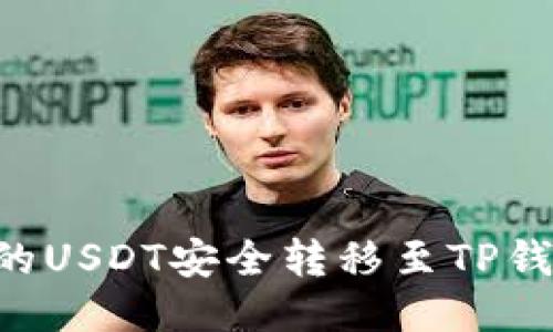 如何将币安的USDT安全转移至TP钱包:详细指南