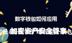 理解USDT授权：如何管理与安全钱包中
