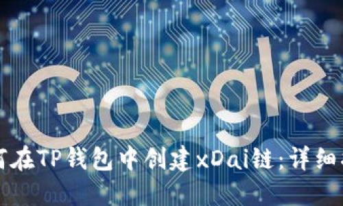 如何在TP钱包中创建xDai链:详细指南
