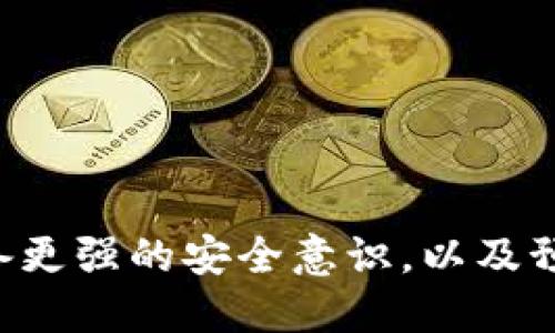 如何在TP钱包中进行助记词认证：完整指南

TP钱包, 助记词认证, 钱包安全, 加密货币/guanjianci

在当今数字货币日益流行的时代，安全性已成为加密货币用户最为关注的问题之一。其中，助记词在钱包安全中占据着核心地位。TP钱包作为一款受到广泛欢迎的加密货币钱包，其便利性和安全性都受到了许多用户的青睐。本文将详细介绍TP钱包中助记词认证的相关内容，包括助记词的概念、认证流程和注意事项等，并且探讨一些常见问题。

助记词是什么？

助记词，或称为恢复短语，是一组由12、15、18、21或24个单词组成的字符串，通常用于生成和恢复加密货币钱包的私钥。助记词的出现是为了简化传统的私钥使用，实现更易于记忆和输入的方案。每个钱包的助记词都独一无二，用户只需记住这些单词即可在需要时重建钱包。

助记词在加密货币领域的重要性不言而喻。它不仅是访问资金的钥匙，也是确保余额安全的护航。若用户丢失了助记词，恢复钱包的可能性基本上是为零。因此，妥善保存助记词极为重要，用户应避免将其存储于在线环境中，以防信息泄露。

TP钱包的助记词认证流程

在TP钱包中进行助记词认证的过程相对简单。以下是详细的步骤：

ol
li
h4下载并安装TP钱包/h4
首先，需要在手机应用商店或官方网站下载并安装TP钱包。这款钱包支持多种平台，可以在Android和iOS设备上使用。
/li
li
h4创建或导入钱包/h4
打开TP钱包后，用户会被引导选择创建新钱包或导入现有钱包。如果选择新建钱包，系统将生成一组助记词。如果用户已拥有助记词，可以选择导入现有钱包，系统会要求输入助记词进行认证。
/li
li
h4输入助记词/h4
若用户选择导入，则需准确输入助记词。TP钱包通常会提供输入框和提示，确保用户按照正确的顺序和格式输入单词。
/li
li
h4确认助记词/h4
输入完成后，TP钱包会要求用户进行助记词确认。这通常包括重新输入部分助记词，以确保用户没有输入错误。
/li
li
h4完成认证/h4
成功确认后，用户将被授权访问钱包，所有的资产和历史记录将可见。确保所有操作都在安全的网络环境中完成，以防止数据被盗取。
/li
/ol

TP钱包助记词认证的注意事项

尽管TP钱包定义的助记词认证流程简单明了，但仍需关注以下几点，以确保安全性和流畅性：

ul
li
h4妥善备份助记词/h4
在创建钱包时，一定要将助记词妥善保管。可以选择抄写于纸上并存放在安全的地方，或使用加密的数字存储方案。切记，绝不要将助记词保存在联网的设备中。
/li
li
h4选择安全的网络环境/h4
在进行助记词认证时，请确保连接的是安全的Wi-Fi或流量网络。避免使用公共Wi-Fi进行此类敏感操作，以防止黑客攻击和数据泄露。
/li
li
h4注意妥善使用钱包功能/h4
在使用TP钱包过程中，尽量避免在不可靠的设备上输入私钥和助记词，同时定期检查钱包的安全性，关注官方的更新和安全警告。
/li
/ul

常见问题解答

1. 如何找回丢失的助记词？

不幸的是，助记词一旦丢失，恢复帐户的可能性非常小。绝大多数加密货币钱包（包括TP钱包）都没有提供方法来恢复丢失的助记词。这是由于加密设计的不可逆性，强调用户对自己资产的管理责任。

为了避免丢失，用户应在创建钱包时采用最佳的安全实践来备份和存储助记词。可考虑将其写在多个物理位置，并确保这些位置安全。此外，保持助记词的隐私，避免与任何人分享。

2. 助记词丢失后，是否可以通过私钥找回？

虽然助记词和私钥是不同的概念，但它们是相互关联的。每个助记词生成的都能推导出一个私钥。如果丢失助记词，但仍有私钥，用户可以尝试通过输入私钥恢复访问权限。

然而，这对于普通用户来说是较为复杂的操作，建议熟悉加密货币技术的人士进行。如果没有私钥，且助记词丢失，账户内的加密资产将无法恢复。因此，用户一开始便应重视助记词的备份。

3. 为什么助记词需要输入顺序正确？

助记词是通过特定规则生成的，每个单词的顺序与其对应的私钥有着直接关系。这意味着任何顺序的改变都会导致生成的私钥不同。因此，在进行助记词认证时，必须准确输入每个单词的正确顺序。

这是出于安全设计的角度考虑，确保只有真正的拥有者能够访问帐户。用户在输入助记词时，系统会进行顺序和内容的验证，以确保不会轻易被非授权方使用。

4. 如何确保TP钱包的安全性？

确保TP钱包安全的关键在于多个层面：

ul
li
h4定期更新应用/h4
确保TP钱包始终处于最新版本，以利用最新的安全补丁和功能。随着技术的不断发展，新版本往往能提供更强的安全性。
/li
li
h4启用双重身份验证/h4
尽量启用钱包中的双重身份验证功能，以增加额外的安全层。此举可以有效防止未授权者访问帐户的风险。
/li
li
h4定期审查账户活动/h4
对账户的交易活动进行定期检查，及时发现任何异常行为。若发现可疑活动，立即采取措施以保护资产，比如更改密码和助记词。
/li
/ul

综上所述，TP钱包中的助记词认证是用户保护其加密资产重要的一环。通过本文的介绍，希望用户能更好地理解助记词的功能与重要性，并在使用TP钱包时具备更强的安全意识，以及预防措施。在数字资产的世界里，安全主动把握、谨慎使用是对自己保障的最佳方式。