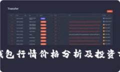 TP钱包行情价格分析及投资前景