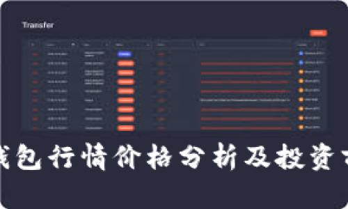 TP钱包行情价格分析及投资前景