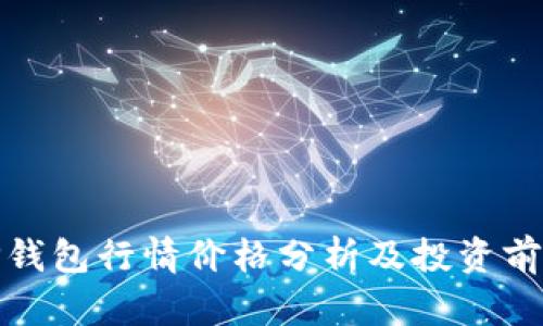 TP钱包行情价格分析及投资前景