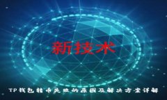 TP钱包转币失败的原因及解决方案详解