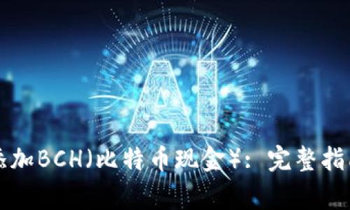 如何在TP钱包中添加BCH(比特币现金): 完整指南与常见问题解答