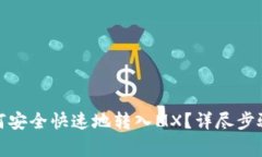 : TP钱包如何安全快速地转入MX？详尽步