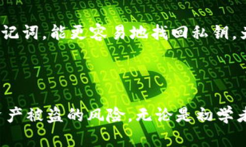 比特币钱包密钥的全面解析：如何选择、管理和保护你的加密资产

guaijanci比特币钱包, 密钥管理, 加密资产安全, 钱包类型/guanjianci

引言
近几年来，比特币和其他加密货币的迅速崛起已经吸引了越来越多的投资者和用户。人们在享受区块链技术带来的便利与高收益的同时，也面临着许多风险，而比特币钱包的安全性则是最为关键的问题之一。在这篇文章中，我们将深入探讨比特币钱包的不同类型、密钥管理的最佳实践、以及如何有效地保护你的数字资产。

比特币钱包的类型
比特币钱包通常可以分为以下几种类型，每种类型都有其独特的特点和适用场景：

1. 热钱包
热钱包是指在互联网连接状态下使用的钱包。它们通常用于日常交易和快速访问资金。热钱包的优点是使用方便，交易速度快，但缺点是相对不安全，容易受到网络攻击。

2. 冷钱包
冷钱包是指不连网的钱包，通常用于长期存储比特币。冷钱包有多种形式，例如纸钱包、硬件钱包等。这种钱包的安全性较高，因为黑客无法轻易获取钱包中的资产。然而，冷钱包的使用相对复杂，操作不当可能导致资产永久损失。

3. 桌面钱包
桌面钱包是安装在个人电脑上的应用程序。用户可以通过它来管理和交易比特币。这种钱包相对热钱包来说安全性更高，但仍然可能受到病毒和恶意软件的攻击。

4. 移动钱包
移动钱包是为智能手机开发的应用程序。它们通常非常方便，适合进行小额支付和快速交易，不过，手机丢失或被盗的风险使得这种钱包的安全性有所降低。

什么是密钥？
密钥是控制您比特币的钱包的关键。比特币使用公私钥加密技术来确保交易的安全性。每个钱包都有一对密钥：公钥和私钥。

1. 公钥与私钥的概念
公钥是由私钥生成的，用户可以将公钥公开给其他人，接收比特币。私钥是生成公钥的基础，它必须保持秘密。任何知道您私钥的人都可以完全控制您的比特币。

2. 如何生成密钥
当您创建一个比特币钱包时，钱包软件会自动生成一对公钥和私钥。为了提高安全性，您也可以使用各种加密方法和算法（如ECDSA）来生成密钥。

如何管理比特币钱包密钥
密钥管理是保证比特币资产安全的关键。以下是一些最佳实践：

1. 备份密钥
无论您使用哪种钱包，都应定期备份私钥和助记词。备份可以是纸质的、硬盘上的加密文件，或使用其他安全存储方式。确保备份相信合适的地方，以防止丢失。

2. 加密存储
为私钥加密是保护其安全的重要步骤。即使您的备份被盗，没有密码或加密算法，攻击者也无法访问您的比特币。

3. 使用多重签名
多重签名（Multi-signature）技术允许多个用户共同控制一个钱包，为重要交易添加额外的安全性。即使其中一个密钥被盗，攻击者也无法单独控制钱包。

如何保护你的比特币钱包
除了合理管理密钥，以下几条建议也有助于提升钱包的安全性：

1. 选择可信赖的钱包软件
选择信誉高、评测好的钱包软件可以有效减少安全隐患。查看在线评论与建议，对比不同钱包的功能和安全评级。

2. 不随便点击链接与下载附件
网络钓鱼攻击是黑客用来获取用户私钥和敏感信息的常见手段。谨慎处理来自未知来源的链接和附件，不要随意安装不熟悉的软件。

3. 定期更新软件
钱包和操作系统的定期更新有助于修复已知漏洞和提高整体安全性。确保您的设备是最新的，以保护您的资产不受到威胁。

常见问题解答

1. 我该选择哪种钱包最适合我的需求？
选择适合您的钱包类型取决于您的具体需求和使用场景。如果您频繁进行小额交易，可以选择热钱包；如果您是长期投资者，建议使用冷钱包进行资产存储。
热钱包让您方便地交易和使用加密货币，但它的安全性较差，容易受到网络攻击。如果您的比特币投资数额较大，则冷钱包是更安全的选择。不过，冷钱包的获取和管理略显复杂，要时刻保持更新和关注。
根据您的使用频率、投资额和安全需求，您可以在热钱包和冷钱包之间做出选择。某些用户可能会组合使用多种钱包形式，以便更好地管理资金与风险。

2. 如何避免比特币投资风险？
投资比特币风险相对较高，了解市场动态以及保护自己的资产是每个投资者必须掌握的技能。
首先，进行充分的市场研究，了解比特币的波动性和价格趋势。然后，合理分配投资组合，不要将所有资金投资于比特币等单一资产分散风险。另外，使用钱包时，要确保按照最佳实践管理您的私钥和公钥，使用多重签名等技术来保障个人资产安全。定期关注行业新闻，做到时刻了解市场变化。
最后，设定损失的止损点，一旦市场变化过于激烈，不要盲目追涨追跌，要依据自身的风险承受能力合理调整投资策略。

3. 如何安全地购买比特币？
购买比特币的安全性取决于选择交易所、安全存储以及付款方式等。首先，选择信誉良好、用户口碑高的交易所，例如Coinbase、Binance等，这些平台实施严格的安全措施。
在注册账户时，使用复杂且独特的密码，并启用两步验证（2FA），这是确保账户安全的基本措施。此外，少量购买和分批投资可能也能够有效分散风险。确保在安全的连接环境下进行交易，例如避免使用公共Wi-Fi进行大额交易。
最后，购买后要及早将比特币转移至您自己的钱包中，减少资产暴露在交易所的风险。无论是热钱包还是冷钱包，确保按照最佳实践管理，定期备份密钥与助记词。

4. 失去私钥后，我的比特币还可以找回来吗？
失去私钥几乎意味着您将无法访问您的比特币资产，因为比特币交易依赖私钥来验证所有权。如果您没有备份过私钥或助记词，找回资产将异常困难。
这是为什么对于每个比特币用户来说，妥善管理私钥极其重要。定期备份，并确保其存放在安全的位置，防止物理损失或被盗。此外，建议使用钱包生成的助记词，能更容易地找回私钥，为日后使用打下基础。
总之，要尽量避免走到失去私钥的地步，进行充足的准备和风险管理，以确保投资能安全和稳健地增值。

结论
比特币钱包及其密钥的管理是保护加密资产安全的核心。通过了解各种钱包类型、密钥的生成和管理方法，以及采取必要的安全措施，用户可以显著降低资产被盗的风险。无论是初学者还是资深投资者，持续更新自己的安全知识和实践都是非常重要的。因为在快速变化的加密领域，保护自己的资产不受威胁，是每个用户义不容辞的责任。