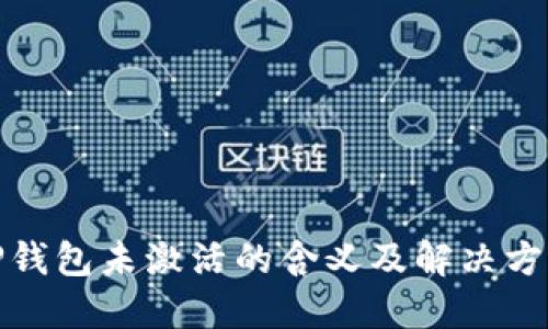 TP钱包未激活的含义及解决方案