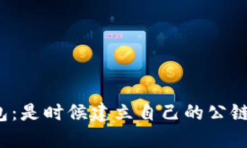 TP钱包:是时候建立自己的公链了吗?