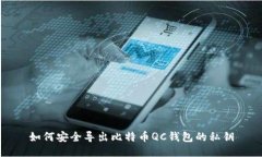 如何安全导出比特币QC钱包的私钥