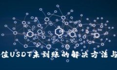 TP钱包充值USDT未到账的解决方法与注意
