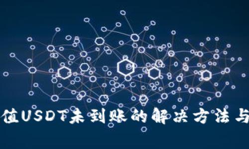 TP钱包充值USDT未到账的解决方法与注意事项