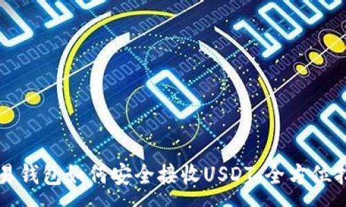 :
欧易钱包如何安全接收USDT:全方位指南