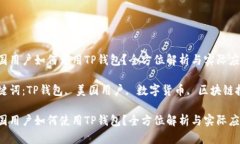 美国用户如何使用TP钱包？全方位解析