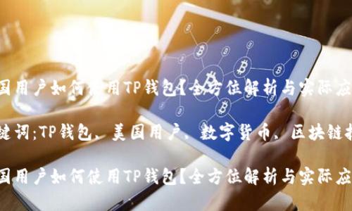 美国用户如何使用TP钱包?全方位解析与实际应用
关键词:TP钱包, 美国用户, 数字货币, 区块链技术
美国用户如何使用TP钱包?全方位解析与实际应用