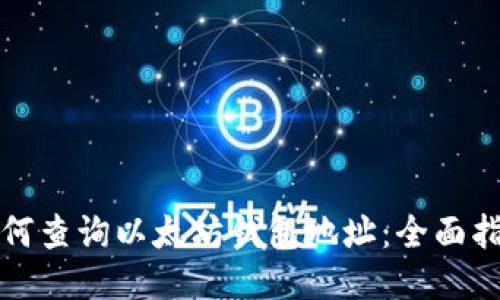 如何查询以太坊钱包地址:全面指南
