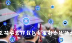 如何正确安装TP钱包并选择合适的文件
