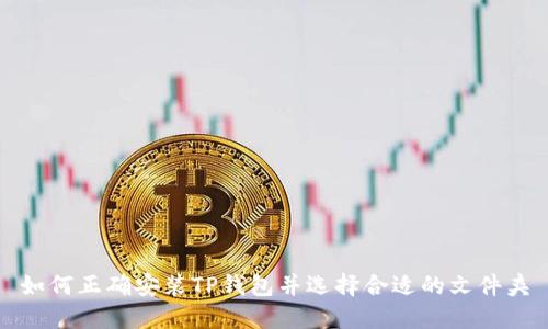 如何正确安装TP钱包并选择合适的文件夹