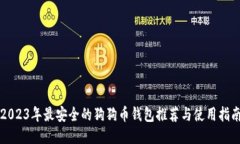 2023年最安全的狗狗币钱包推荐与使用