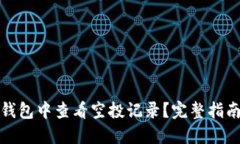 : 如何在TP钱包中查看空投记录？完整