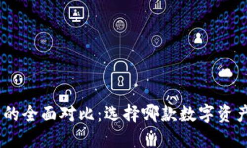 TP钱包与W钱包的全面对比:选择哪款数字资产钱包更适合你?