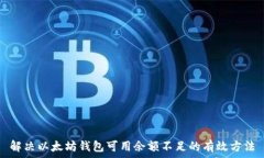   解决以太坊钱包可用余额不足的有效