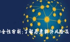 TP钱包安全性分析：了解恶意软件风险