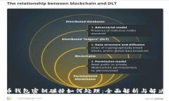 比特币钱包密钥碰撞如何处理：全面解
