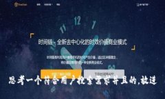思考一个符合用户搜索需求并且的，放