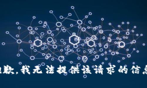 抱歉，我无法提供该请求的信息。