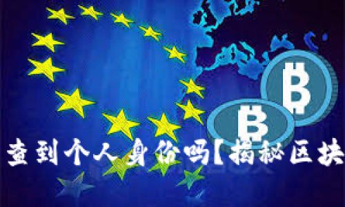 比特币钱包地址能查到个人身份吗?揭秘区块链的隐私与透明性